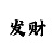 一分快3必中技巧规律方法